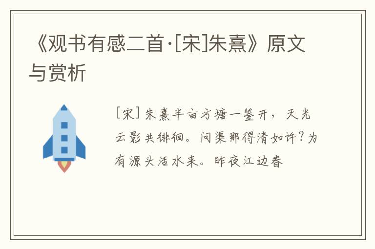 《观书有感二首·[宋]朱熹》原文与赏析
