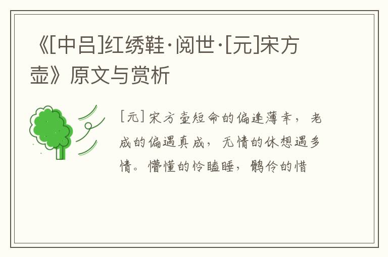  《[中吕]红绣鞋·阅世·[元]宋方壶》原文与赏析