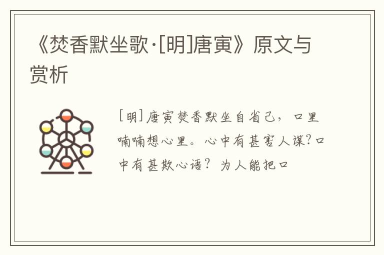  《焚香默坐歌·[明]唐寅》原文与赏析