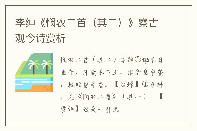 李绅《悯农二首（其二）》察古观今诗赏析