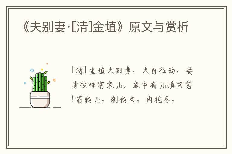  《夫别妻·[清]金埴》原文与赏析