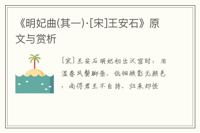 《明妃曲(其一)·[宋]王安石》原文与赏析