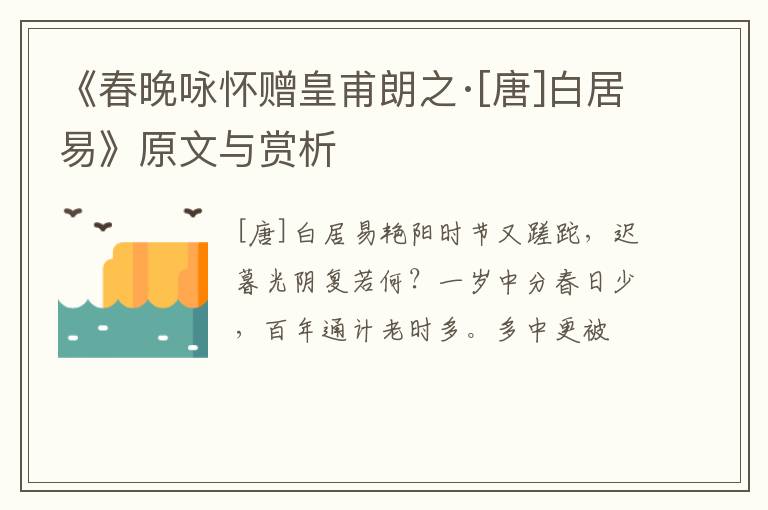  《春晚咏怀赠皇甫朗之·[唐]白居易》原文与赏析