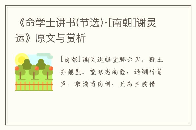  《命学士讲书(节选)·[南朝]谢灵运》原文与赏析