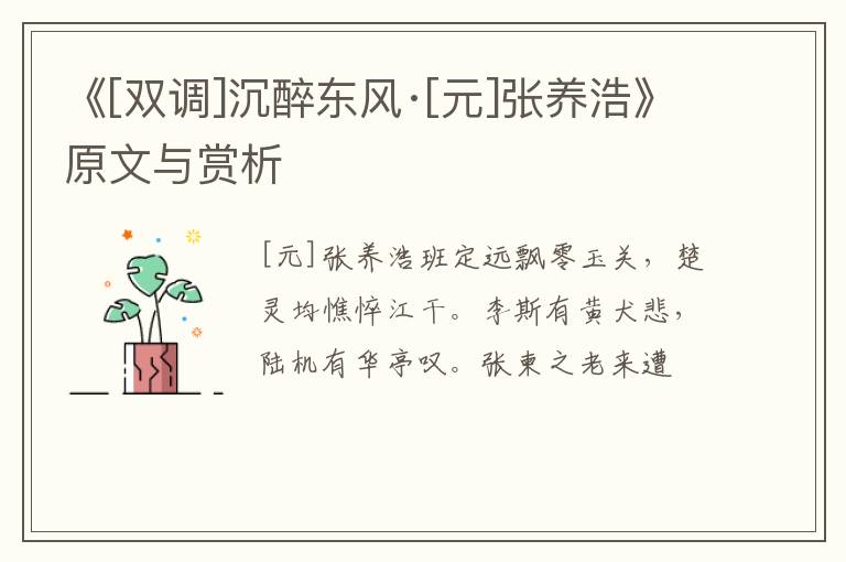  《[双调]沉醉东风·[元]张养浩》原文与赏析