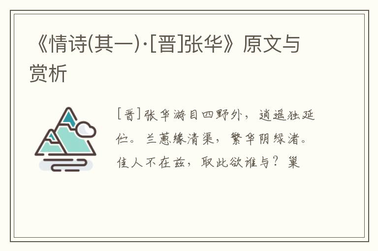  《情诗(其一)·[晋]张华》原文与赏析