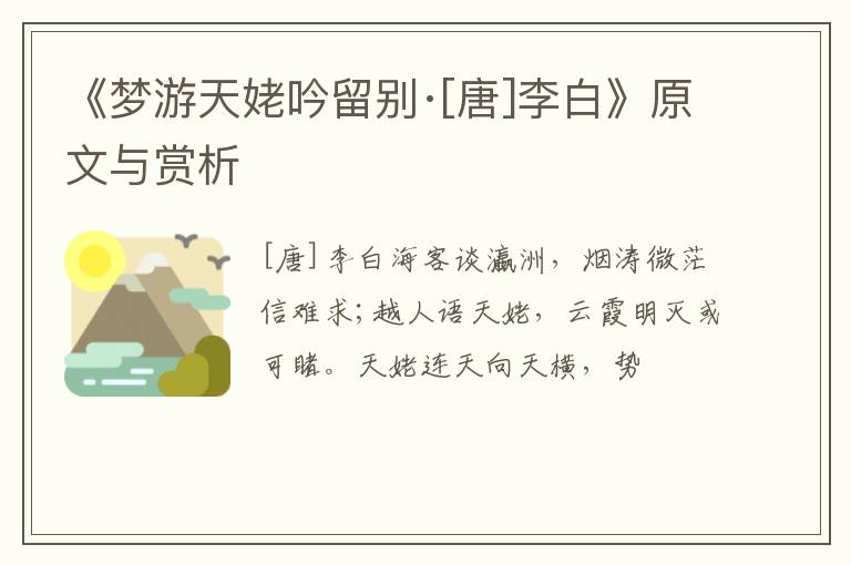  《梦游天姥吟留别·[唐]李白》原文与赏析