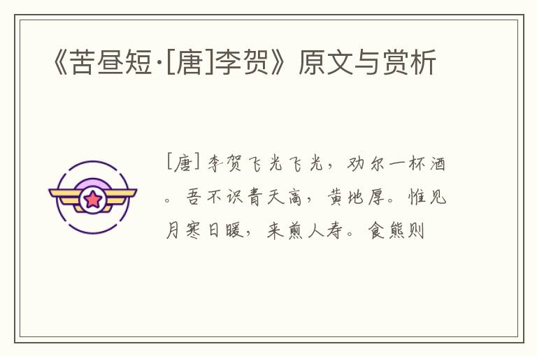  《苦昼短·[唐]李贺》原文与赏析