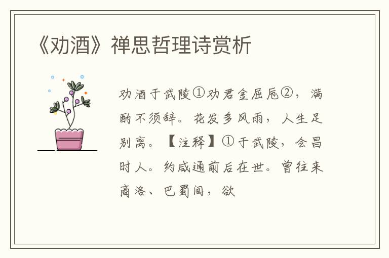  《劝酒》禅思哲理诗赏析