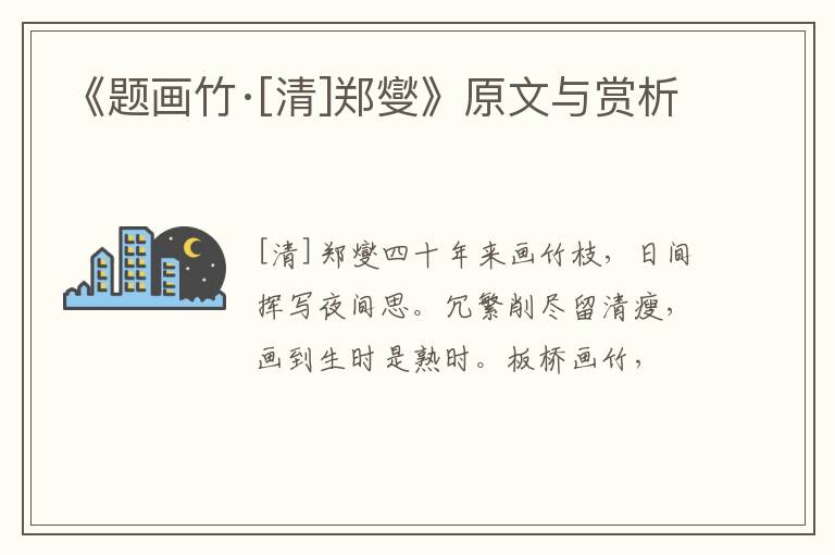  《题画竹·[清]郑燮》原文与赏析