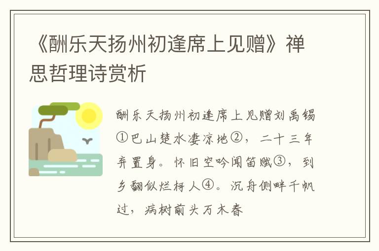 《酬乐天扬州初逢席上见赠》禅思哲理诗赏析