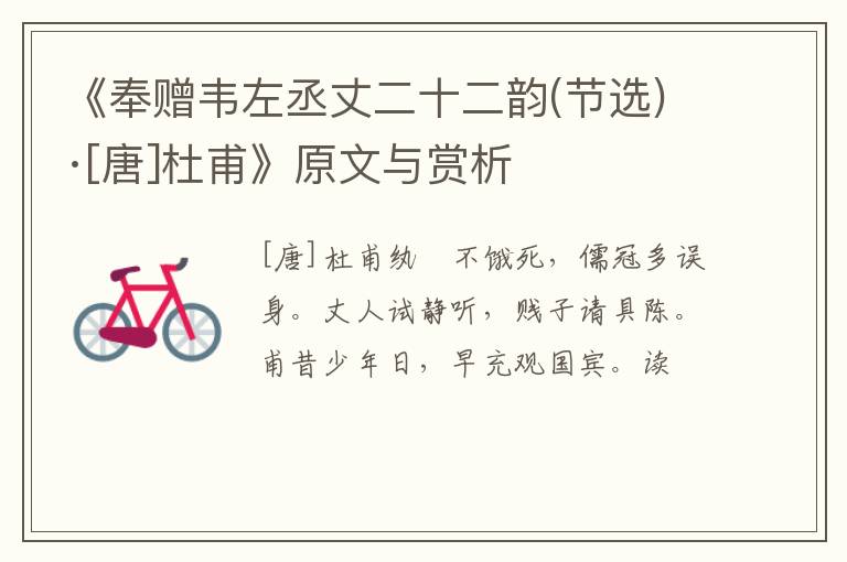  《奉赠韦左丞丈二十二韵(节选)·[唐]杜甫》原文与赏析