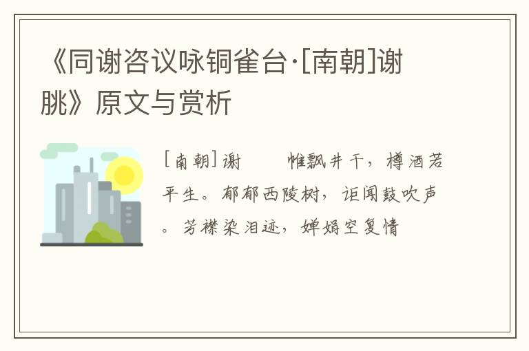  《同谢咨议咏铜雀台·[南朝]谢 朓》原文与赏析