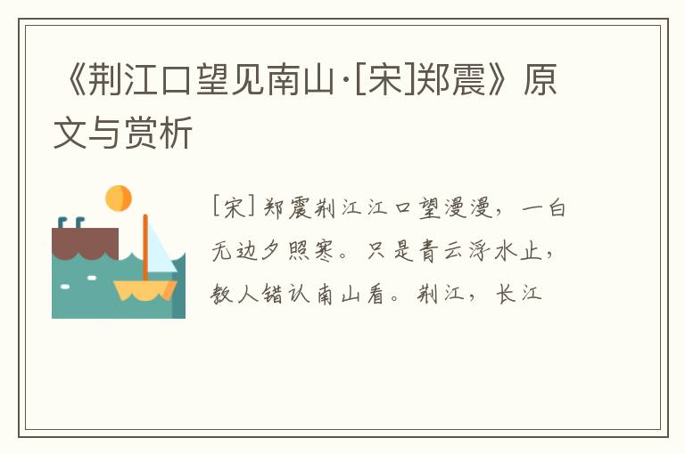  《荆江口望见南山·[宋]郑震》原文与赏析