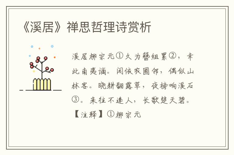  《溪居》禅思哲理诗赏析