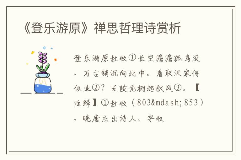  《登乐游原》禅思哲理诗赏析