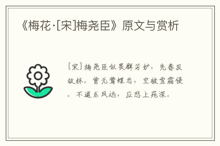  《梅花·[宋]梅尧臣》原文与赏析