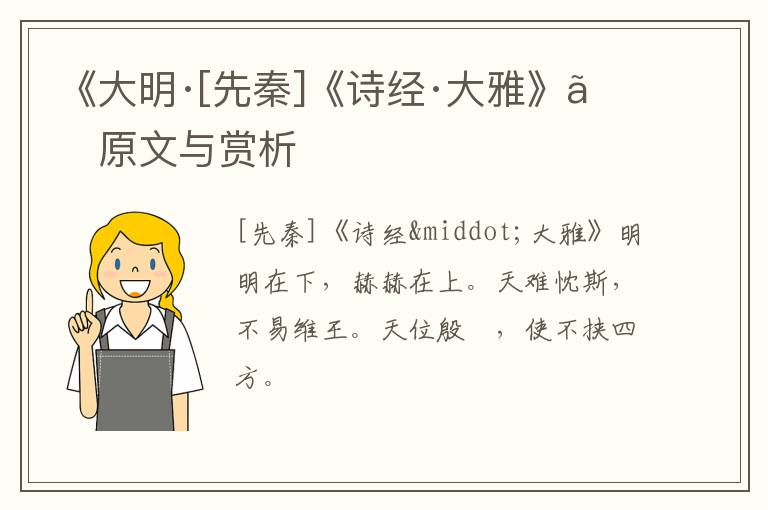  《大明·[先秦]《诗经·大雅》》原文与赏析