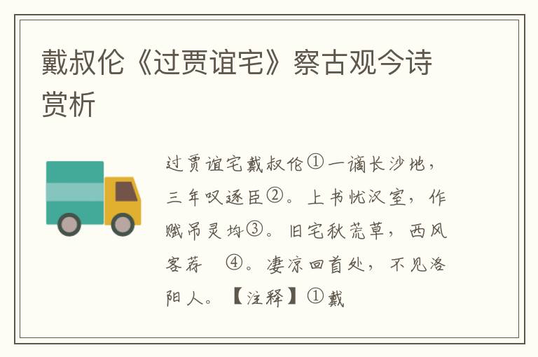 戴叔伦《过贾谊宅》察古观今诗赏析