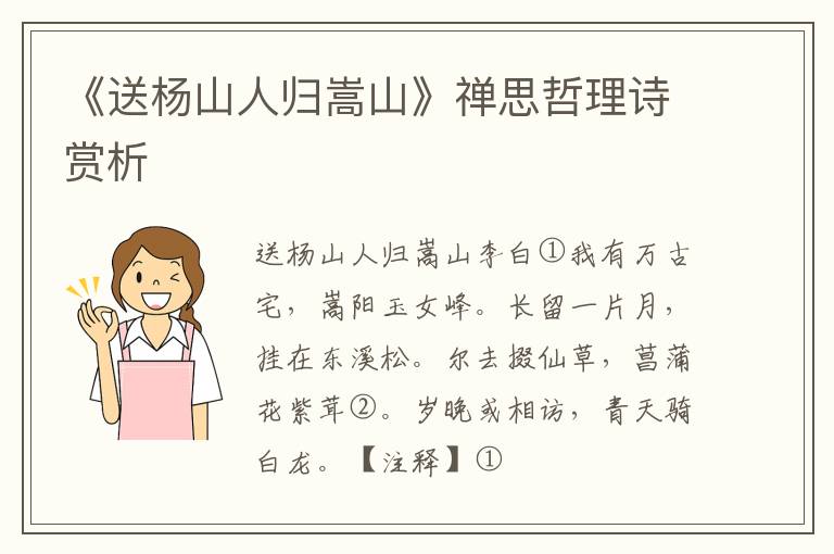  《送杨山人归嵩山》禅思哲理诗赏析