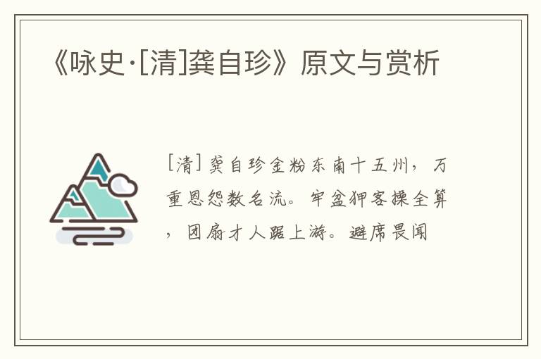  《咏史·[清]龚自珍》原文与赏析