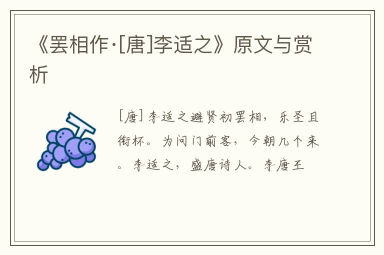  《罢相作·[唐]李适之》原文与赏析