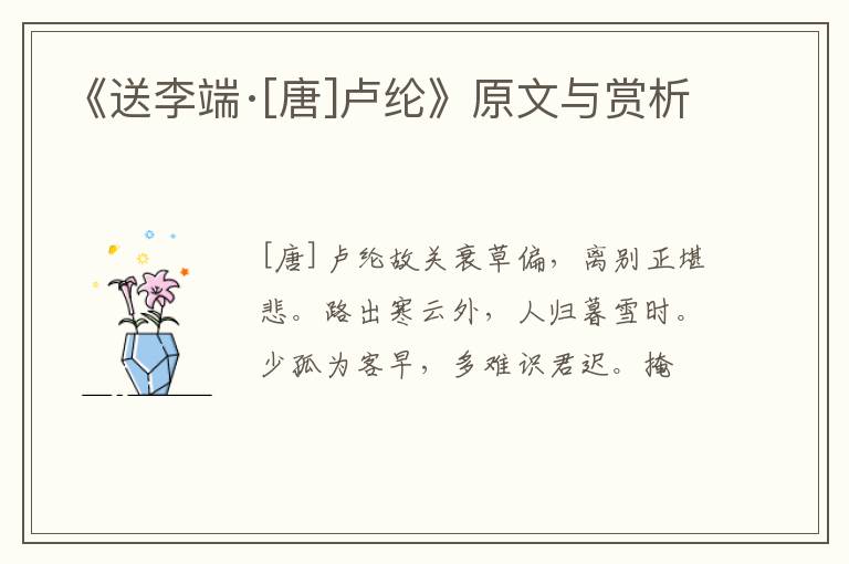  《送李端·[唐]卢纶》原文与赏析