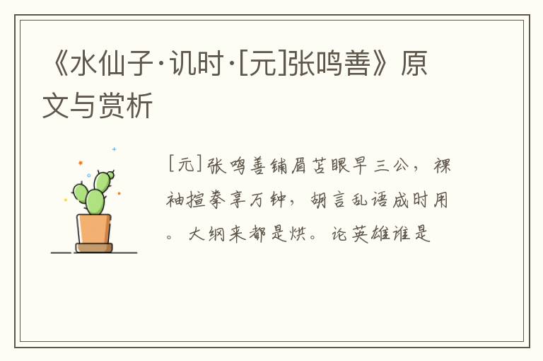  《水仙子·讥时·[元]张鸣善》原文与赏析