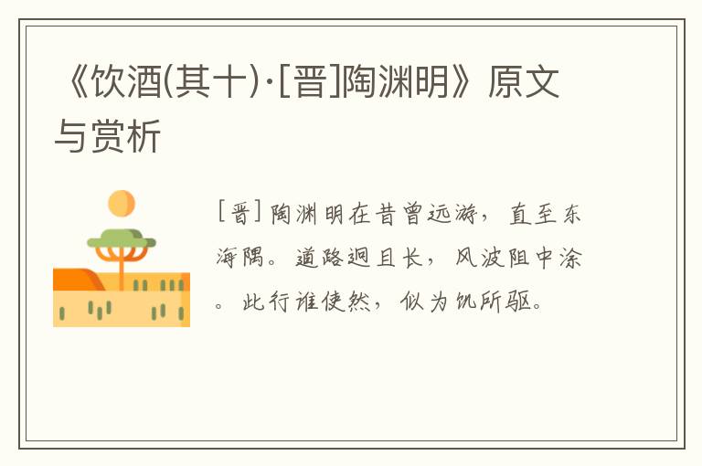 《饮酒(其十)·[晋]陶渊明》原文与赏析