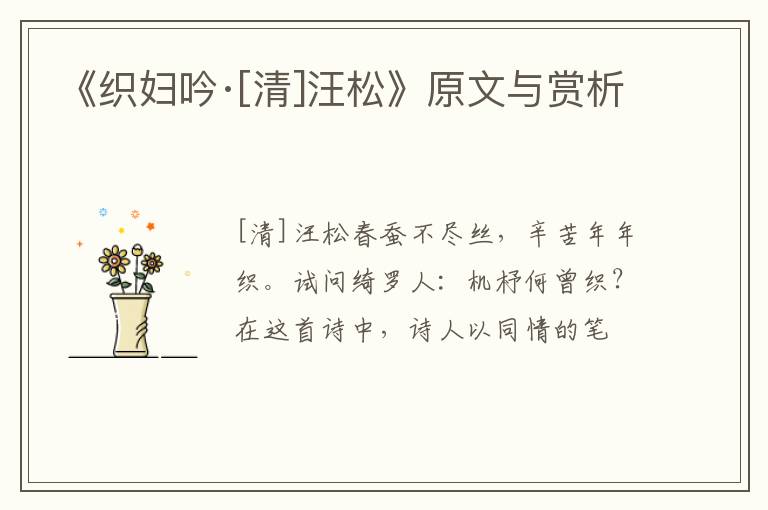  《织妇吟·[清]汪松》原文与赏析