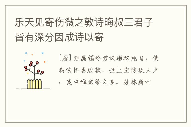  乐天见寄伤微之敦诗晦叔三君子皆有深分因成诗以寄