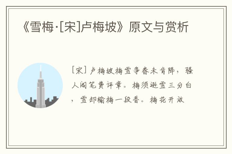  《雪梅·[宋]卢梅坡》原文与赏析