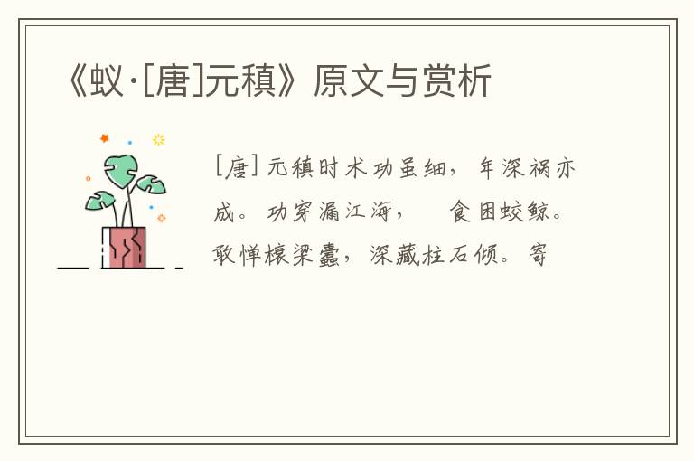  《蚁·[唐]元稹》原文与赏析