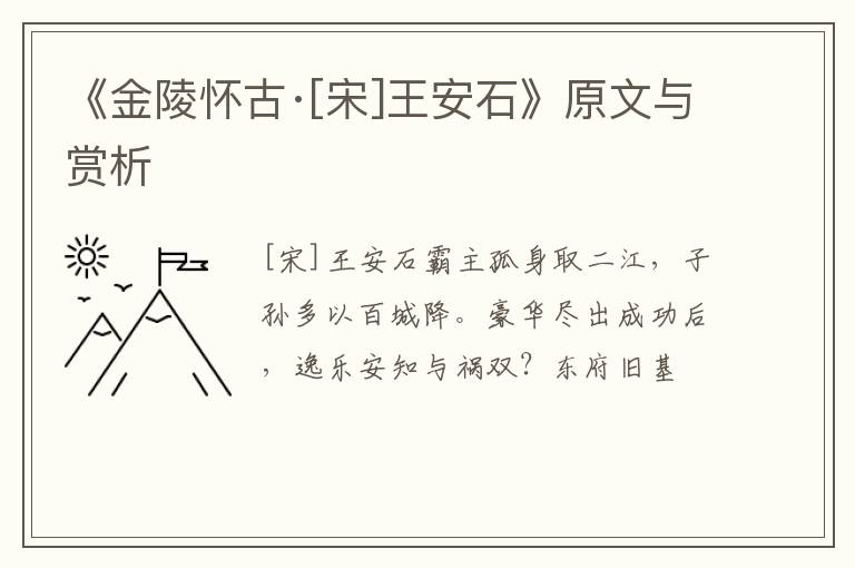  《金陵怀古·[宋]王安石》原文与赏析