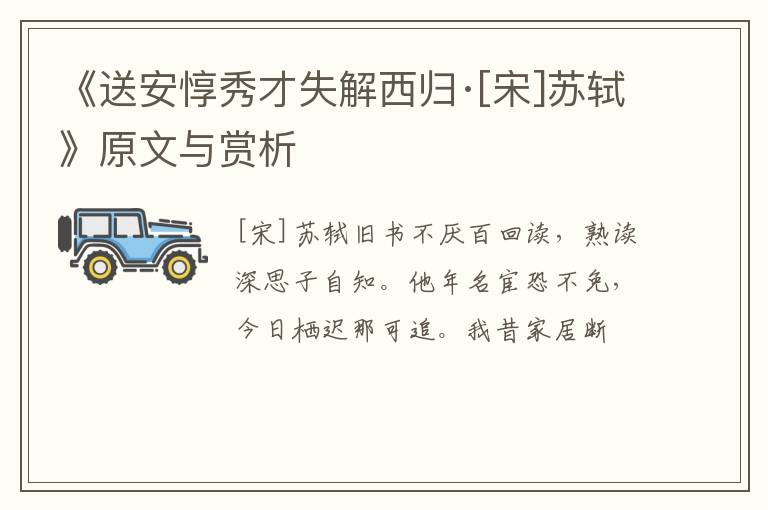  《送安惇秀才失解西归·[宋]苏轼》原文与赏析