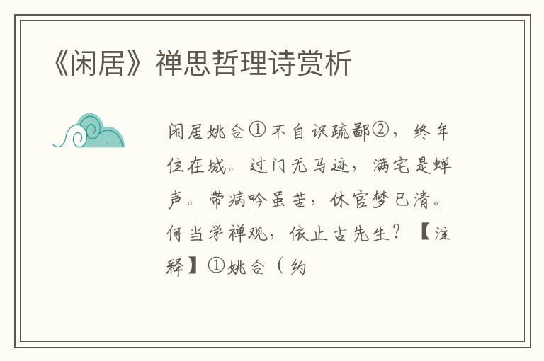  《闲居》禅思哲理诗赏析