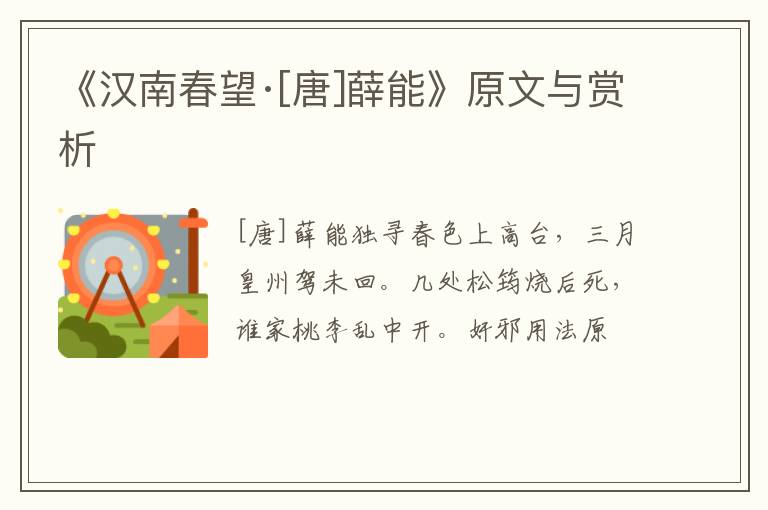  《汉南春望·[唐]薛能》原文与赏析