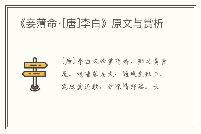  《妾薄命·[唐]李白》原文与赏析