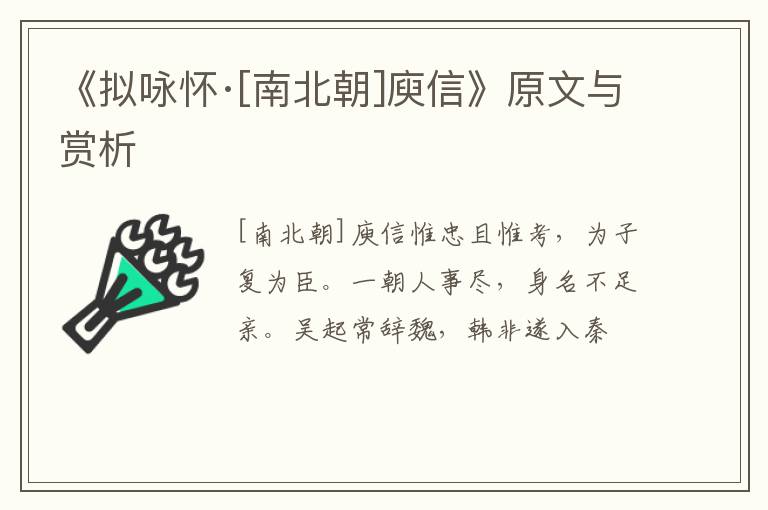  《拟咏怀·[南北朝]庾信》原文与赏析