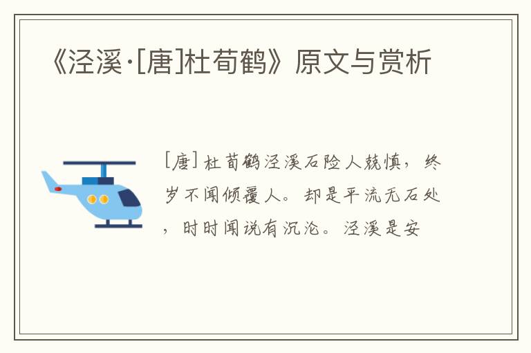  《泾溪·[唐]杜荀鹤》原文与赏析