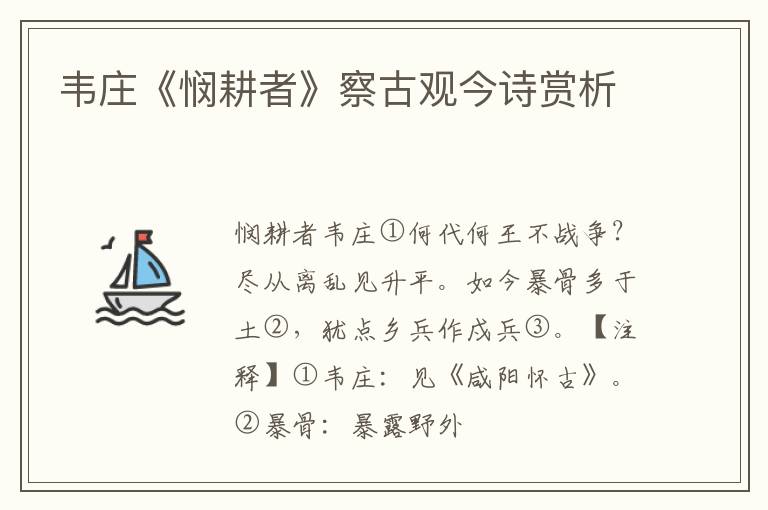  韦庄《悯耕者》察古观今诗赏析