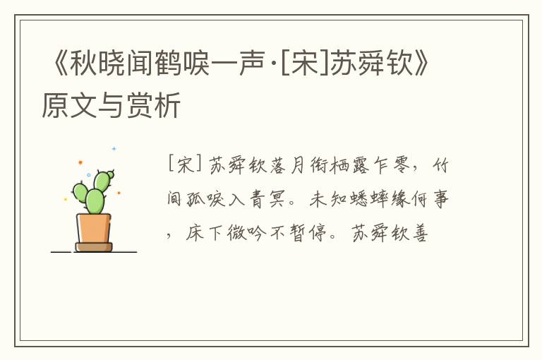  《秋晓闻鹤唳一声·[宋]苏舜钦》原文与赏析