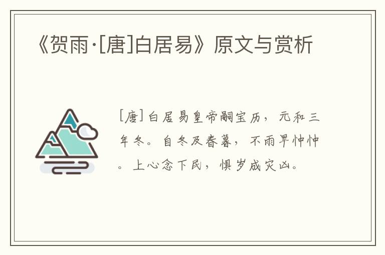  《贺雨·[唐]白居易》原文与赏析