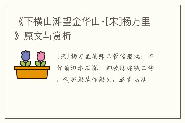  《下横山滩望金华山·[宋]杨万里》原文与赏析