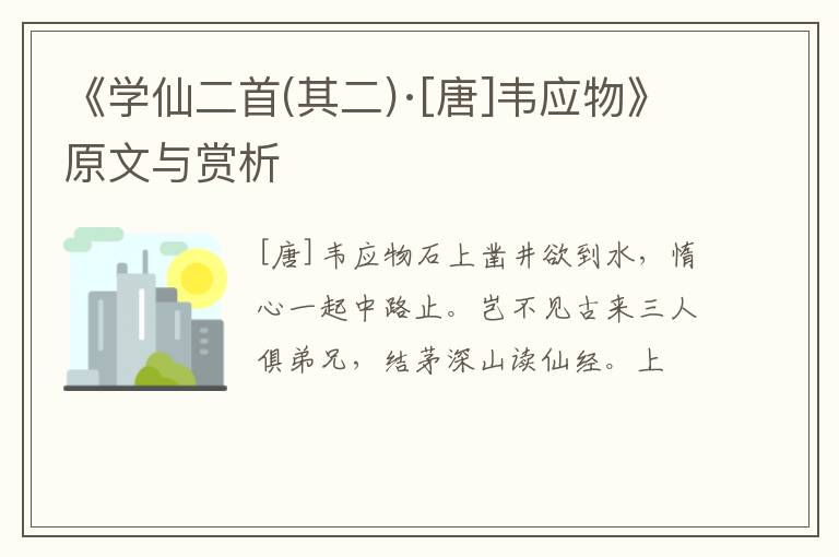 《学仙二首(其二)·[唐]韦应物》原文与赏析