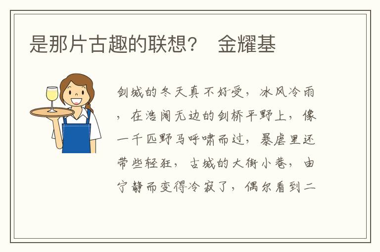  是那片古趣的联想?　金耀基