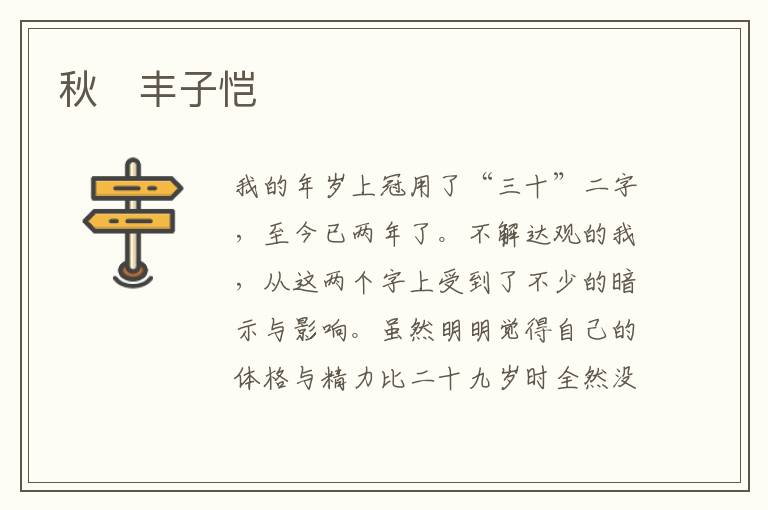  秋　丰子恺