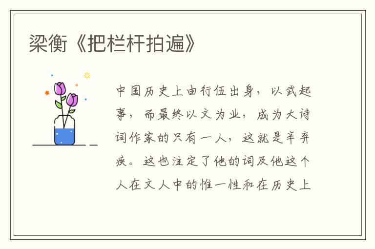  梁衡《把栏杆拍遍》