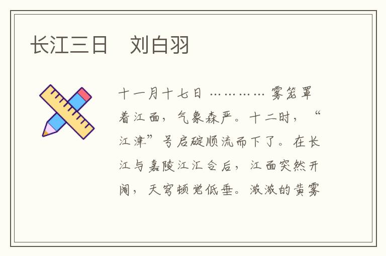  长江三日　刘白羽