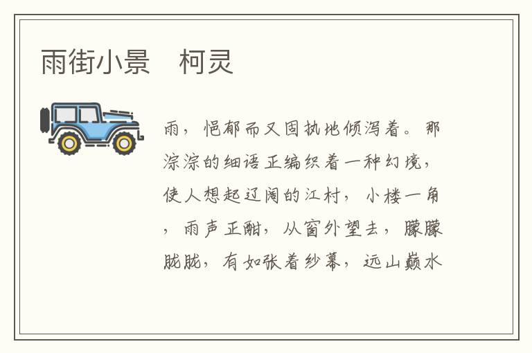  雨街小景　柯灵